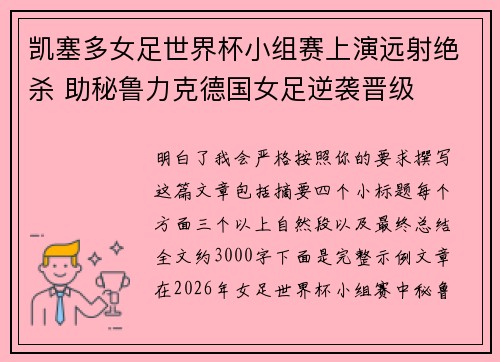 凯塞多女足世界杯小组赛上演远射绝杀 助秘鲁力克德国女足逆袭晋级 凯塞多女足世界杯小组赛上演远射绝杀 助秘鲁力克德国女足逆袭晋级