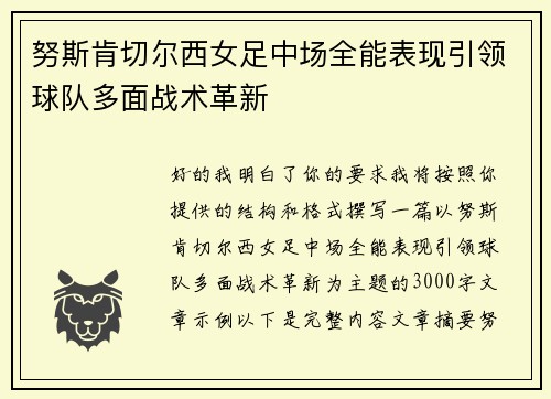 努斯肯切尔西女足中场全能表现引领球队多面战术革新 努斯肯切尔西女足中场全能表现引领球队多面战术革新