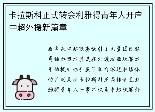 卡拉斯科正式转会利雅得青年人开启中超外援新篇章 卡拉斯科正式转会利雅得青年人开启中超外援新篇章