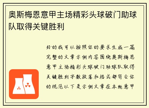 奥斯梅恩意甲主场精彩头球破门助球队取得关键胜利 奥斯梅恩意甲主场精彩头球破门助球队取得关键胜利