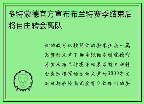 多特蒙德官方宣布布兰特赛季结束后将自由转会离队 多特蒙德官方宣布布兰特赛季结束后将自由转会离队