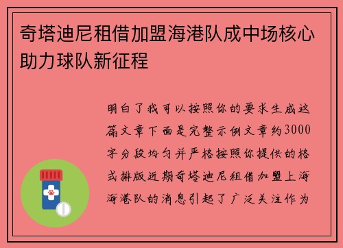 奇塔迪尼租借加盟海港队成中场核心助力球队新征程 奇塔迪尼租借加盟海港队成中场核心助力球队新征程