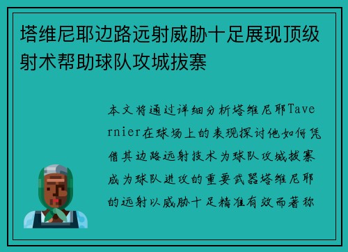 塔维尼耶边路远射威胁十足展现顶级射术帮助球队攻城拔寨 塔维尼耶边路远射威胁十足展现顶级射术帮助球队攻城拔寨