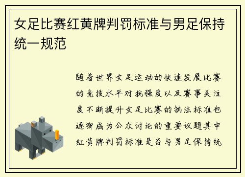 女足比赛红黄牌判罚标准与男足保持统一规范