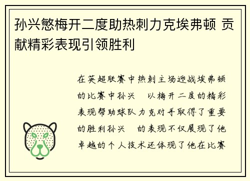 孙兴慜梅开二度助热刺力克埃弗顿 贡献精彩表现引领胜利 孙兴慜梅开二度助热刺力克埃弗顿 贡献精彩表现引领胜利