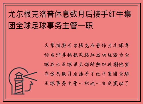 尤尔根克洛普休息数月后接手红牛集团全球足球事务主管一职 尤尔根克洛普休息数月后接手红牛集团全球足球事务主管一职