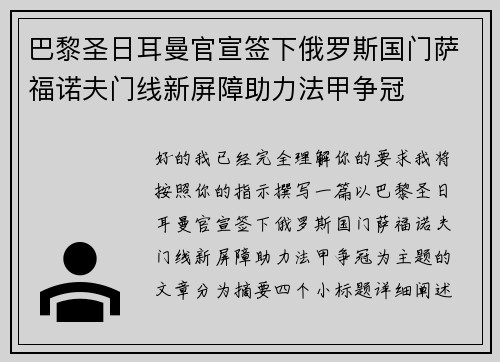 巴黎圣日耳曼官宣签下俄罗斯国门萨福诺夫门线新屏障助力法甲争冠 巴黎圣日耳曼官宣签下俄罗斯国门萨福诺夫门线新屏障助力法甲争冠