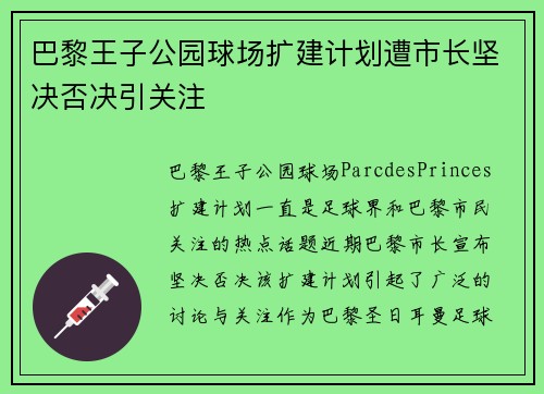 巴黎王子公园球场扩建计划遭市长坚决否决引关注 巴黎王子公园球场扩建计划遭市长坚决否决引关注