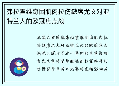 弗拉霍维奇因肌肉拉伤缺席尤文对亚特兰大的欧冠焦点战 弗拉霍维奇因肌肉拉伤缺席尤文对亚特兰大的欧冠焦点战