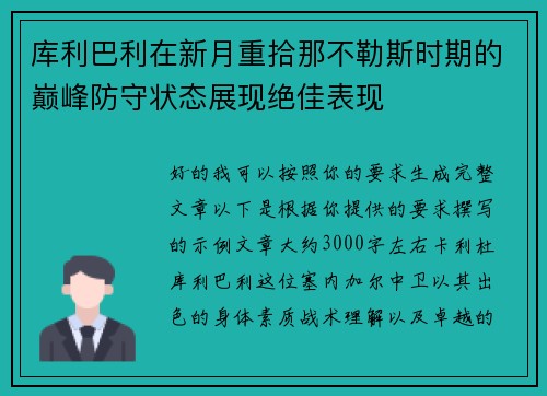库利巴利在新月重拾那不勒斯时期的巅峰防守状态展现绝佳表现