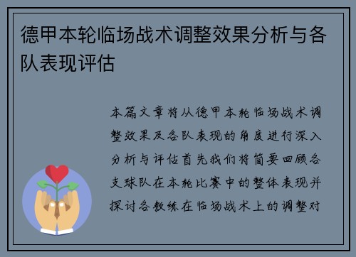 德甲本轮临场战术调整效果分析与各队表现评估