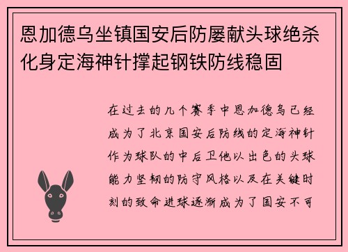 恩加德乌坐镇国安后防屡献头球绝杀化身定海神针撑起钢铁防线稳固 恩加德乌坐镇国安后防屡献头球绝杀化身定海神针撑起钢铁防线稳固