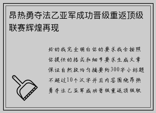 昂热勇夺法乙亚军成功晋级重返顶级联赛辉煌再现 昂热勇夺法乙亚军成功晋级重返顶级联赛辉煌再现