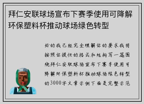 拜仁安联球场宣布下赛季使用可降解环保塑料杯推动球场绿色转型 拜仁安联球场宣布下赛季使用可降解环保塑料杯推动球场绿色转型