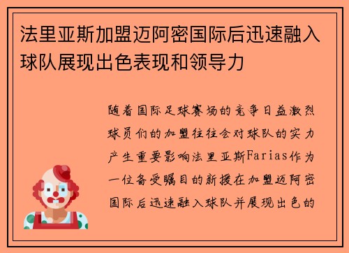 法里亚斯加盟迈阿密国际后迅速融入球队展现出色表现和领导力