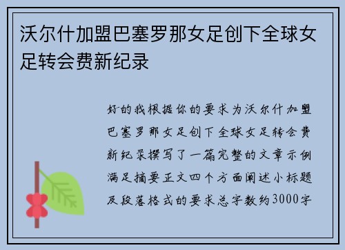 沃尔什加盟巴塞罗那女足创下全球女足转会费新纪录