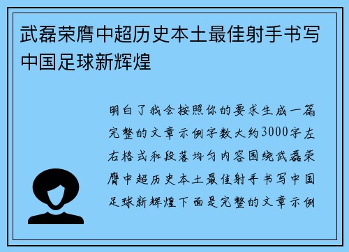 武磊荣膺中超历史本土最佳射手书写中国足球新辉煌 武磊荣膺中超历史本土最佳射手书写中国足球新辉煌