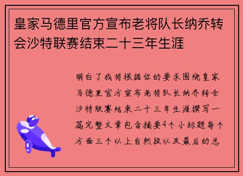 皇家马德里官方宣布老将队长纳乔转会沙特联赛结束二十三年生涯 皇家马德里官方宣布老将队长纳乔转会沙特联赛结束二十三年生涯