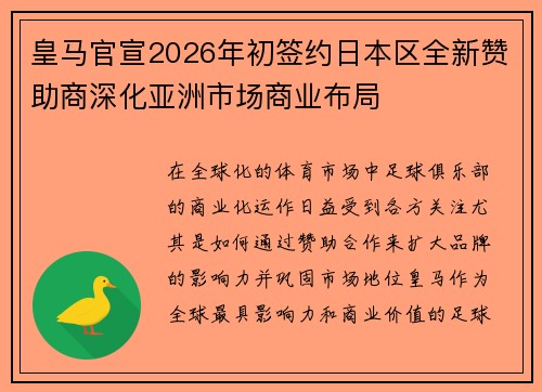 皇马官宣2026年初签约日本区全新赞助商深化亚洲市场商业布局 皇马官宣2026年初签约日本区全新赞助商深化亚洲市场商业布局