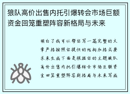 狼队高价出售内托引爆转会市场巨额资金回笼重塑阵容新格局与未来