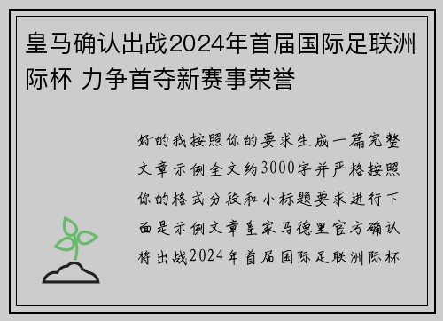 皇马确认出战2024年首届国际足联洲际杯 力争首夺新赛事荣誉 皇马确认出战2024年首届国际足联洲际杯 力争首夺新赛事荣誉