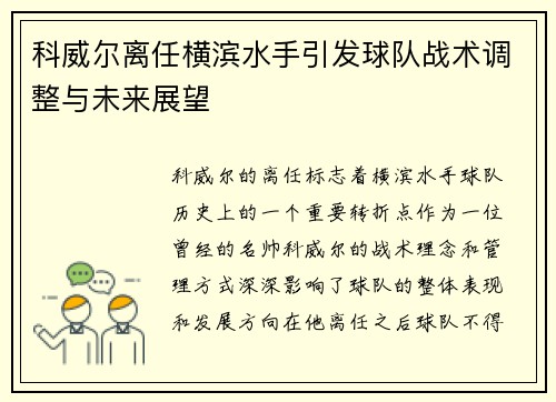 科威尔离任横滨水手引发球队战术调整与未来展望 科威尔离任横滨水手引发球队战术调整与未来展望