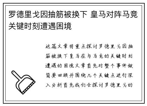 罗德里戈因抽筋被换下 皇马对阵马竞关键时刻遭遇困境 罗德里戈因抽筋被换下 皇马对阵马竞关键时刻遭遇困境