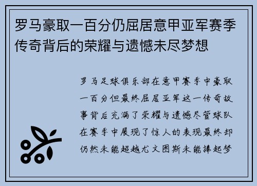 罗马豪取一百分仍屈居意甲亚军赛季传奇背后的荣耀与遗憾未尽梦想 罗马豪取一百分仍屈居意甲亚军赛季传奇背后的荣耀与遗憾未尽梦想