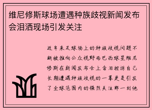 维尼修斯球场遭遇种族歧视新闻发布会泪洒现场引发关注 维尼修斯球场遭遇种族歧视新闻发布会泪洒现场引发关注