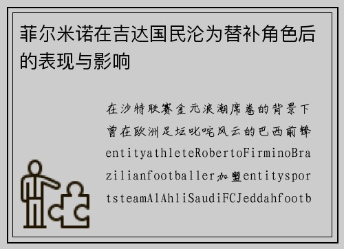 菲尔米诺在吉达国民沦为替补角色后的表现与影响