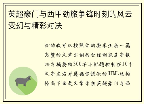 英超豪门与西甲劲旅争锋时刻的风云变幻与精彩对决 英超豪门与西甲劲旅争锋时刻的风云变幻与精彩对决