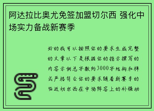 阿达拉比奥尤免签加盟切尔西 强化中场实力备战新赛季
