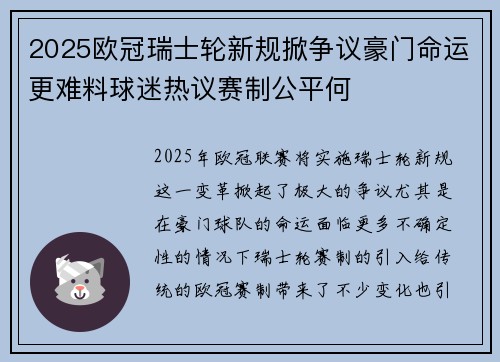 2025欧冠瑞士轮新规掀争议豪门命运更难料球迷热议赛制公平何