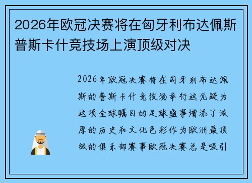 2026年欧冠决赛将在匈牙利布达佩斯普斯卡什竞技场上演顶级对决