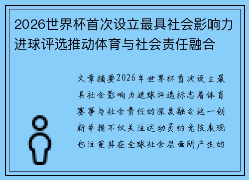 2026世界杯首次设立最具社会影响力进球评选推动体育与社会责任融合