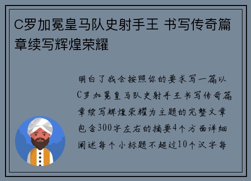 C罗加冕皇马队史射手王 书写传奇篇章续写辉煌荣耀