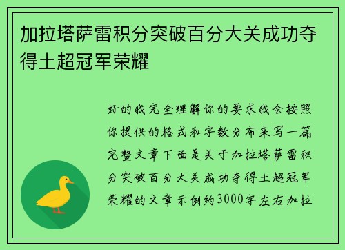 加拉塔萨雷积分突破百分大关成功夺得土超冠军荣耀 加拉塔萨雷积分突破百分大关成功夺得土超冠军荣耀