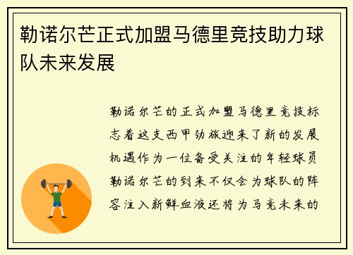 勒诺尔芒正式加盟马德里竞技助力球队未来发展 勒诺尔芒正式加盟马德里竞技助力球队未来发展