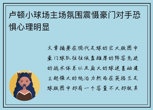 卢顿小球场主场氛围震慑豪门对手恐惧心理明显 卢顿小球场主场氛围震慑豪门对手恐惧心理明显