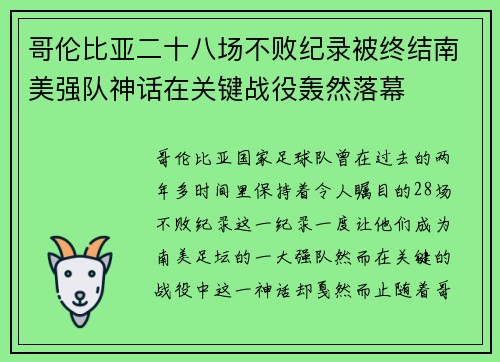 哥伦比亚二十八场不败纪录被终结南美强队神话在关键战役轰然落幕