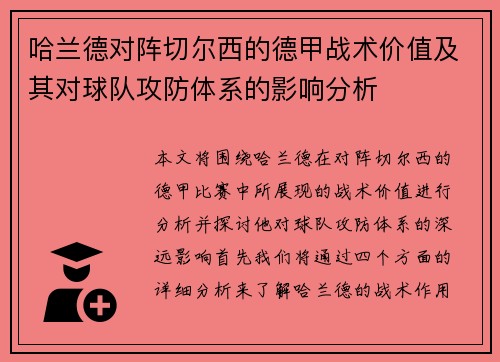 哈兰德对阵切尔西的德甲战术价值及其对球队攻防体系的影响分析