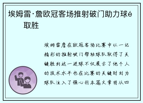 埃姆雷·詹欧冠客场推射破门助力球队取胜