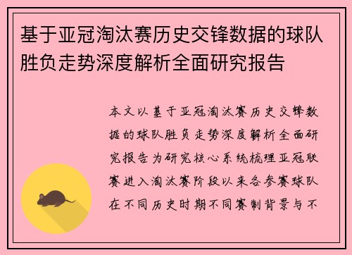 基于亚冠淘汰赛历史交锋数据的球队胜负走势深度解析全面研究报告 基于亚冠淘汰赛历史交锋数据的球队胜负走势深度解析全面研究报告