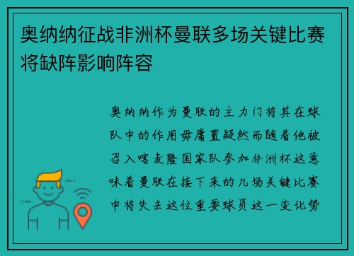 奥纳纳征战非洲杯曼联多场关键比赛将缺阵影响阵容