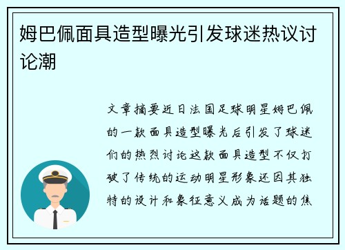 姆巴佩面具造型曝光引发球迷热议讨论潮 姆巴佩面具造型曝光引发球迷热议讨论潮