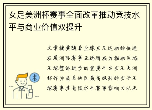 女足美洲杯赛事全面改革推动竞技水平与商业价值双提升 女足美洲杯赛事全面改革推动竞技水平与商业价值双提升