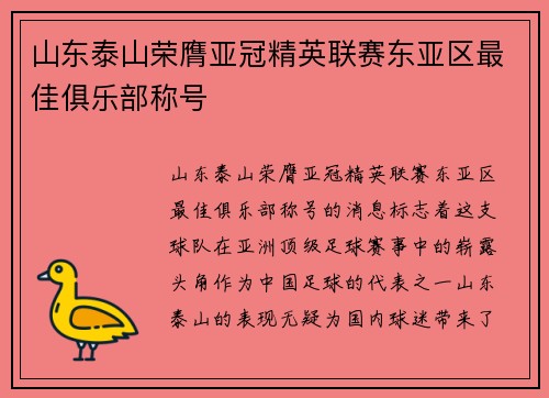 山东泰山荣膺亚冠精英联赛东亚区最佳俱乐部称号 山东泰山荣膺亚冠精英联赛东亚区最佳俱乐部称号