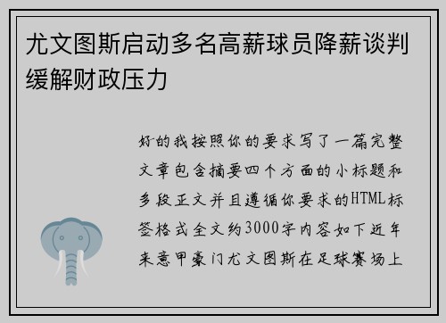 尤文图斯启动多名高薪球员降薪谈判缓解财政压力