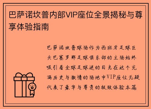 巴萨诺坎普内部VIP座位全景揭秘与尊享体验指南 巴萨诺坎普内部VIP座位全景揭秘与尊享体验指南