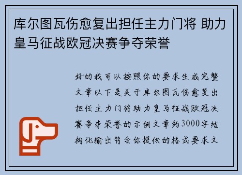 库尔图瓦伤愈复出担任主力门将 助力皇马征战欧冠决赛争夺荣誉
